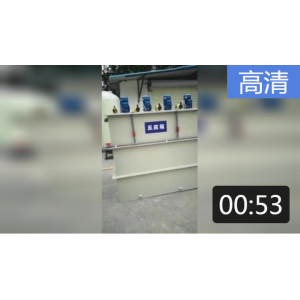 小型物化加藥裝置視頻展示